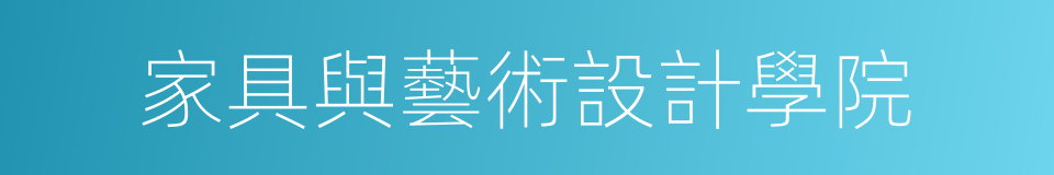 家具與藝術設計學院的同義詞