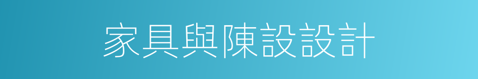 家具與陳設設計的同義詞