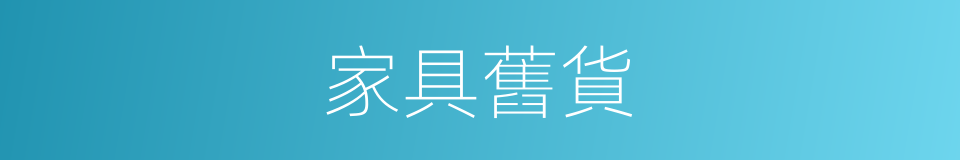 家具舊貨的同義詞