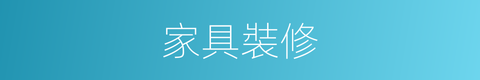 家具裝修的同義詞