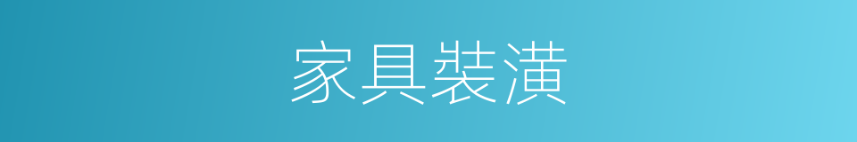 家具裝潢的同義詞
