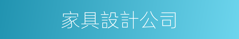 家具設計公司的同義詞