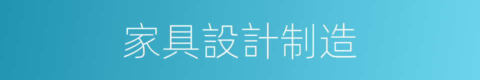 家具設計制造的同義詞