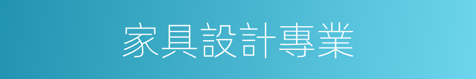 家具設計專業的同義詞
