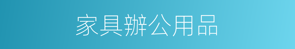 家具辦公用品的同義詞
