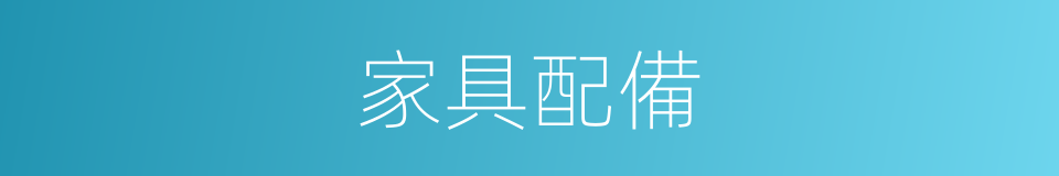 家具配備的同義詞