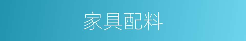 家具配料的同义词
