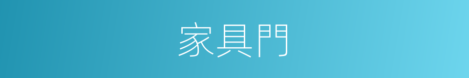 家具門的同義詞