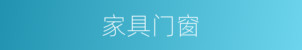 家具门窗的同义词