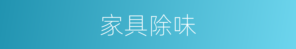 家具除味的同义词