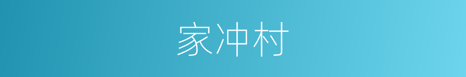 家冲村的同义词