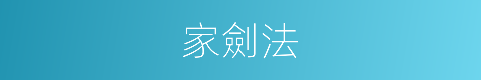 家劍法的同義詞
