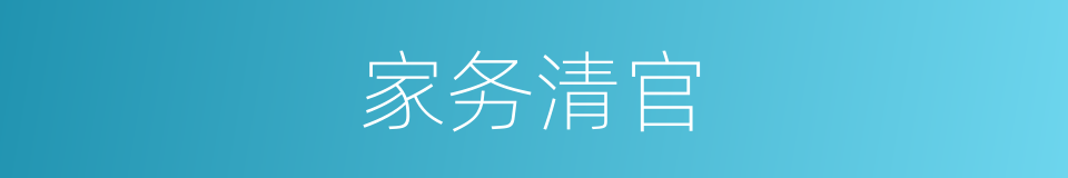 家务清官的同义词