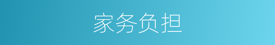 家务负担的同义词