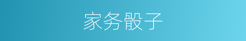 家务骰子的同义词