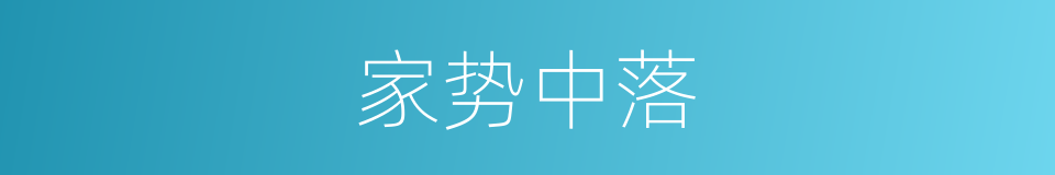 家势中落的意思