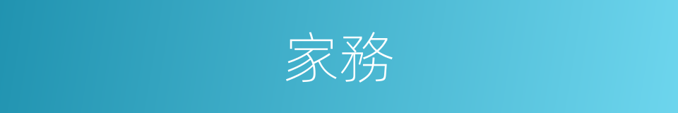 家務的意思