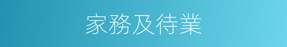 家務及待業的同義詞