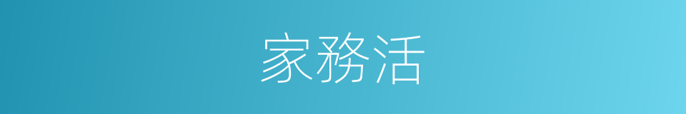 家務活的意思