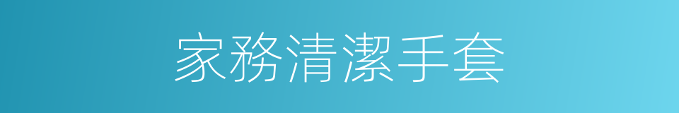 家務清潔手套的同義詞