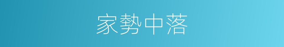 家勢中落的意思