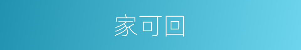 家可回的同义词
