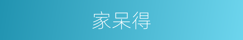 家呆得的同义词