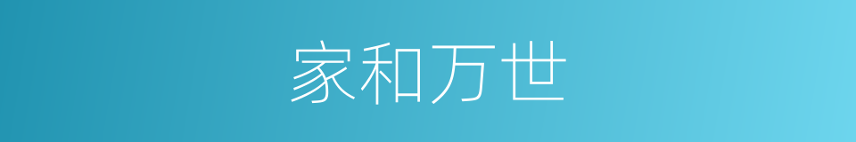 家和万世的同义词