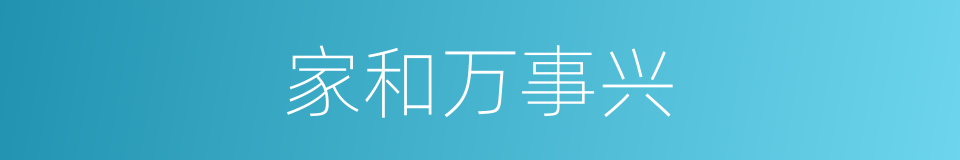 家和万事兴的意思