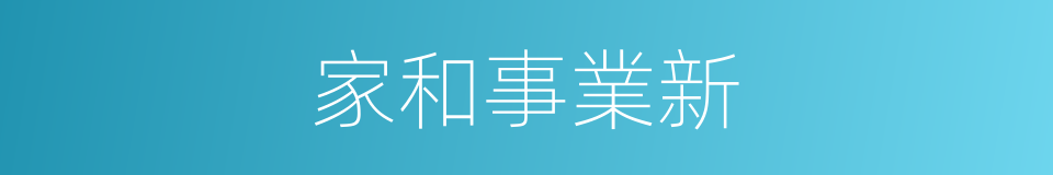 家和事業新的同義詞