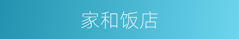 家和饭店的同义词