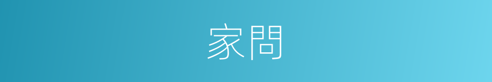 家問的意思