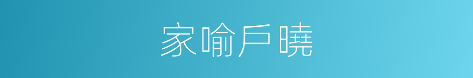 家喻戶曉的意思