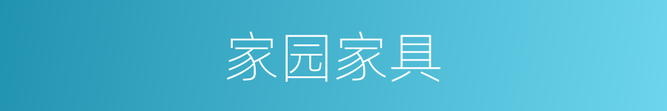 家园家具的同义词