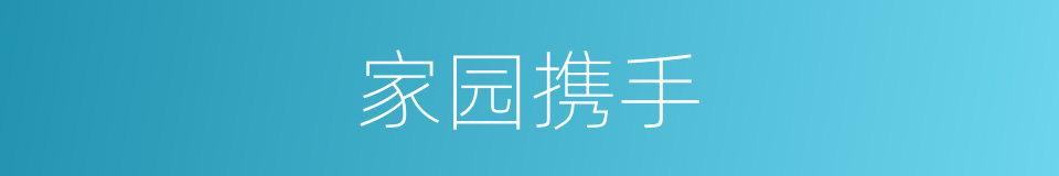 家园携手的同义词