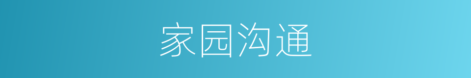 家园沟通的同义词