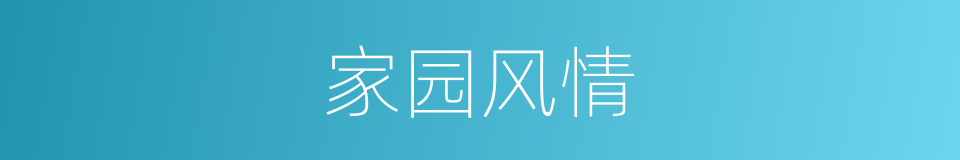 家园风情的同义词