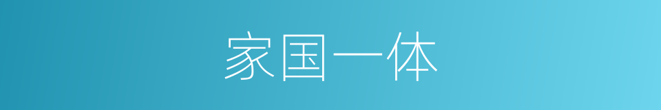 家国一体的同义词