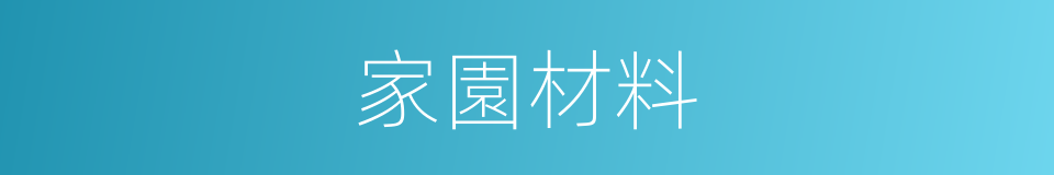 家園材料的同義詞