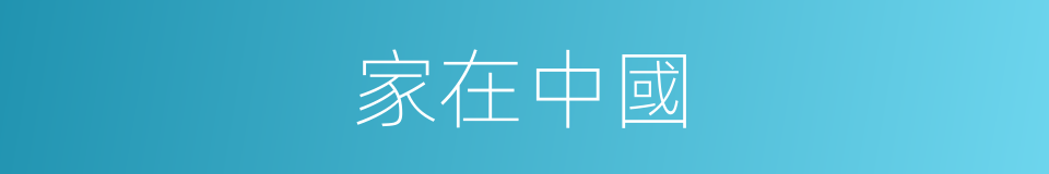 家在中國的同義詞