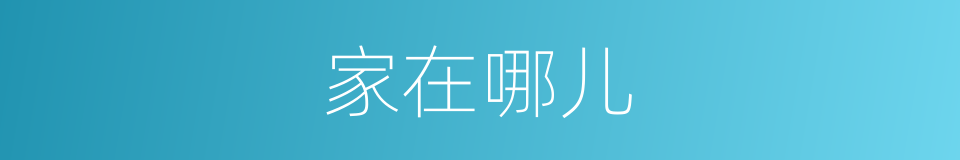 家在哪儿的同义词