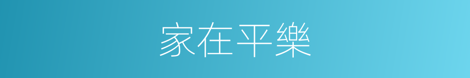 家在平樂的同義詞
