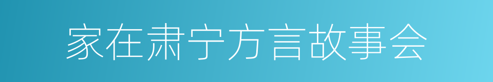 家在肃宁方言故事会的同义词