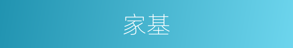 家基的同义词