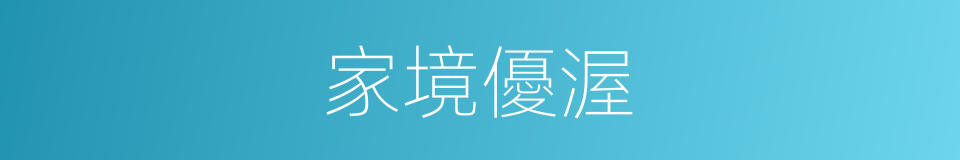家境優渥的同義詞