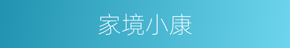 家境小康的同义词