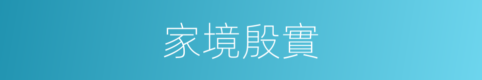 家境殷實的意思