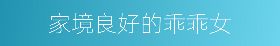 家境良好的乖乖女的同义词
