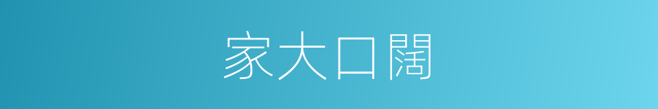 家大口闊的意思