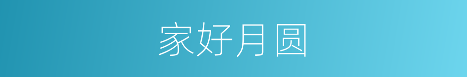 家好月圆的意思